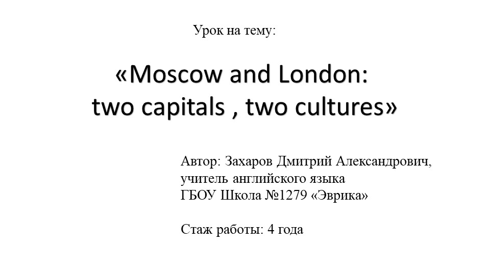 Презентация по английскому языку на тему "Moscow and London: two capitals, two cultures" - Скачать презентации бесплатно | Читать или скачать учебники для школы онлайн бесплатно ☑ Школьные учебники school-textbook.com