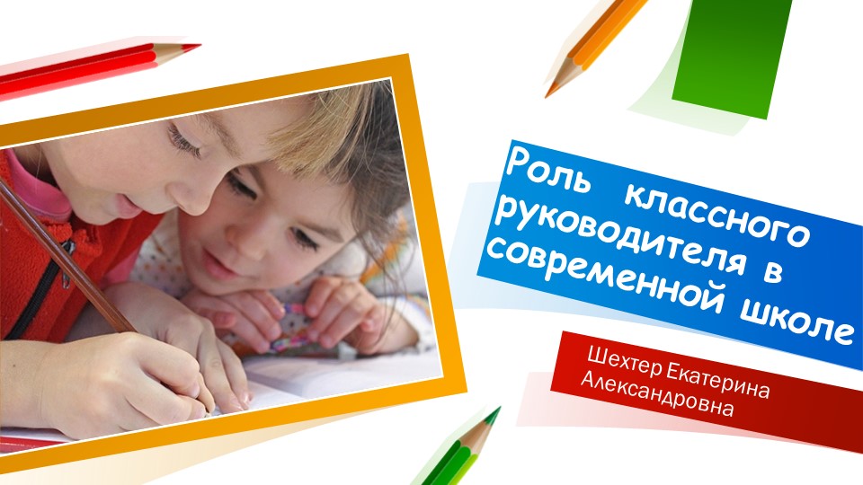 Презентация на тему "Роль классного руководителя в современной школе" - Скачать презентации бесплатно | Читать или скачать учебники для школы онлайн бесплатно ☑ Школьные учебники school-textbook.com