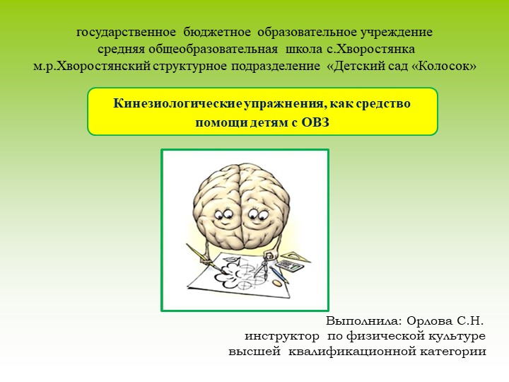 Кинезиологические упражнения, как средство помощи детям с ОВЗ - Скачать презентации бесплатно | Читать или скачать учебники для школы онлайн бесплатно ☑ Школьные учебники school-textbook.com