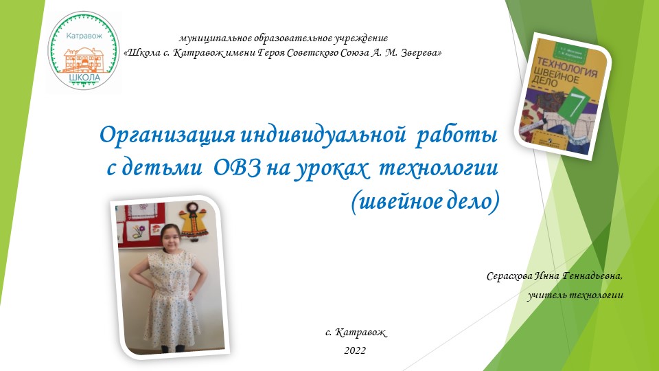 Организация индивидуальной работы с детьми ОВЗ на уроках технологии (швейное дела) - Скачать презентации бесплатно | Читать или скачать учебники для школы онлайн бесплатно ☑ Школьные учебники school-textbook.com