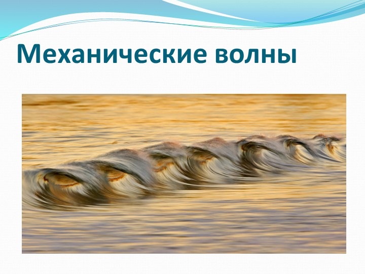 Презентация "Механические колебания, звук" - Скачать презентации бесплатно | Читать или скачать учебники для школы онлайн бесплатно ☑ Школьные учебники school-textbook.com