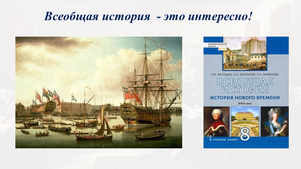 Презентация к уроку "Истоки Просвещения. Просвещение в Европе и Америке" - Скачать презентации бесплатно | Читать или скачать учебники для школы онлайн бесплатно ☑ Школьные учебники school-textbook.com