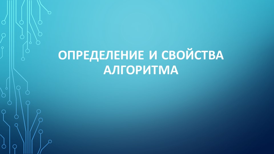 Презентация по информатике "Определение и свойства алгоритма" 9 класс - Скачать презентации бесплатно | Читать или скачать учебники для школы онлайн бесплатно ☑ Школьные учебники school-textbook.com