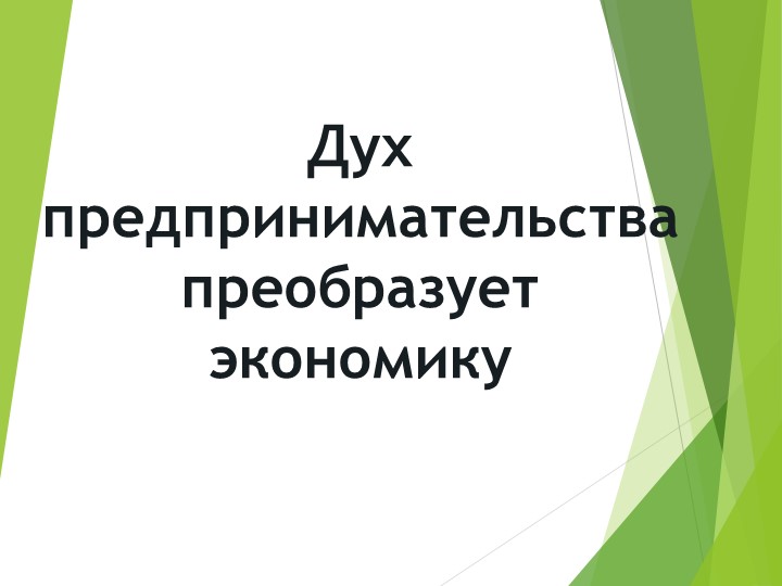 Презентация по истории "Дух предпринимательства преобразует экономику" - Скачать презентации бесплатно | Читать или скачать учебники для школы онлайн бесплатно ☑ Школьные учебники school-textbook.com
