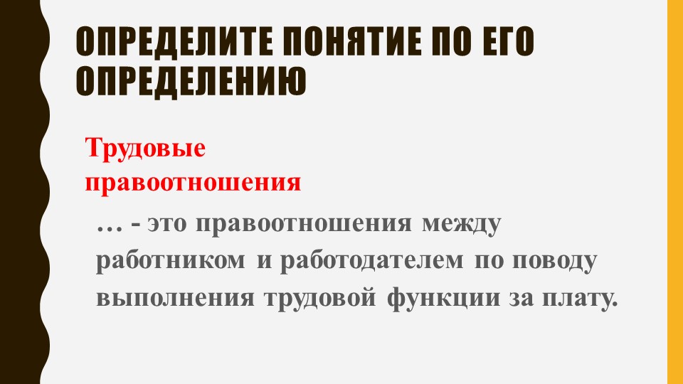 Презентация по обществознанию на тему "Право на труд. Трудовые правоотношения" (9 класс) - Скачать презентации бесплатно | Читать или скачать учебники для школы онлайн бесплатно ☑ Школьные учебники school-textbook.com