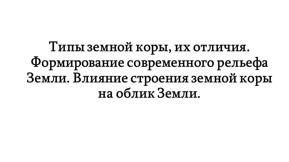 Презентация по географии на тему "Типы земной коры, их отличия. Формирование современного рельефа Земли. Влияние строения земной коры на облик Земли." - Скачать презентации бесплатно | Читать или скачать учебники для школы онлайн бесплатно ☑ Школьные учебники school-textbook.com