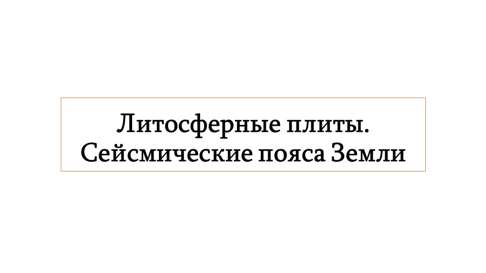 Презентация по географии на тему: Литосферные плиты. Сейсмические пояса Земли - Скачать презентации бесплатно | Читать или скачать учебники для школы онлайн бесплатно ☑ Школьные учебники school-textbook.com
