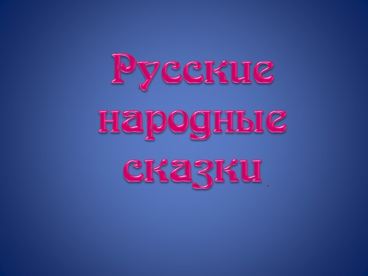 Презентация на тему: "Русские народные сказки"! - Скачать презентации бесплатно | Читать или скачать учебники для школы онлайн бесплатно ☑ Школьные учебники school-textbook.com