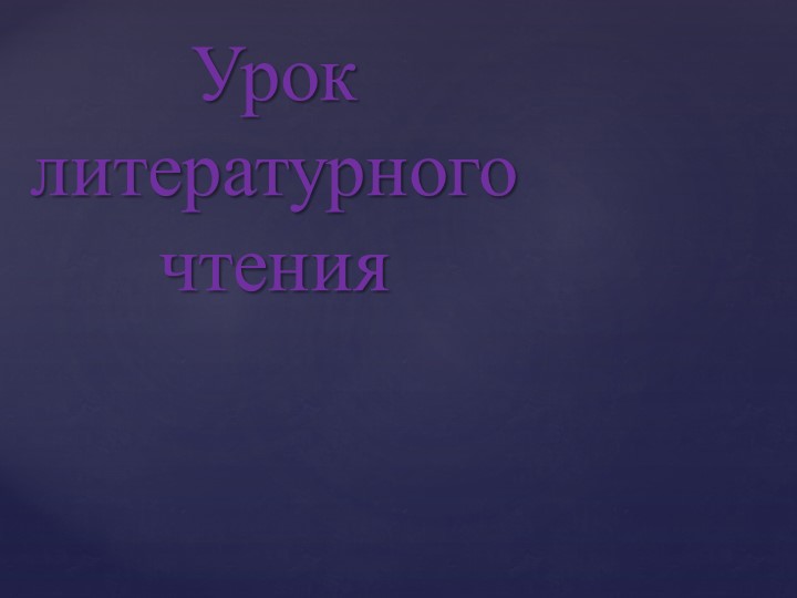 Мое любимое произведение. Н.Носов "На горке" - Скачать презентации бесплатно | Читать или скачать учебники для школы онлайн бесплатно ☑ Школьные учебники school-textbook.com