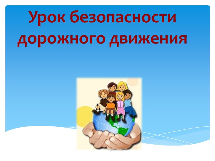 ПДД для школьников "Безопасность на дорогах" - Скачать презентации бесплатно | Читать или скачать учебники для школы онлайн бесплатно ☑ Школьные учебники school-textbook.com