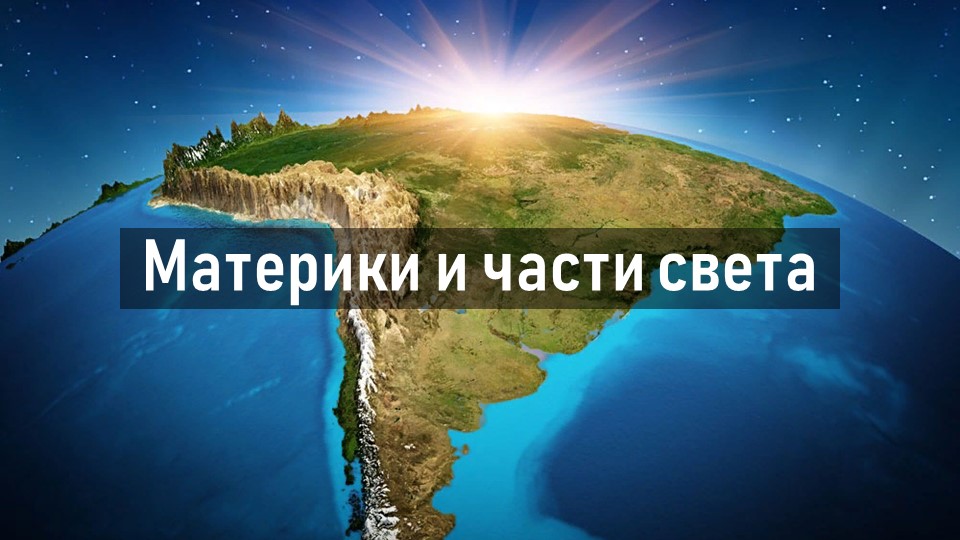 Презентация на тему "Материки и части света" (7 класс) - Скачать презентации бесплатно | Читать или скачать учебники для школы онлайн бесплатно ☑ Школьные учебники school-textbook.com