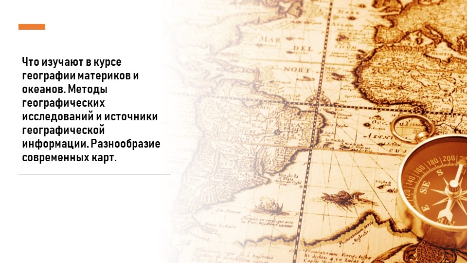 Презентация по географии на тему "Что изучают в курсе географии материков и океанов. Методы географических исследований и источники географической информации. Разнообразие современных карт." 7 класс - Скачать презентации бесплатно | Читать или скачать учебники для школы онлайн бесплатно ☑ Школьные учебники school-textbook.com