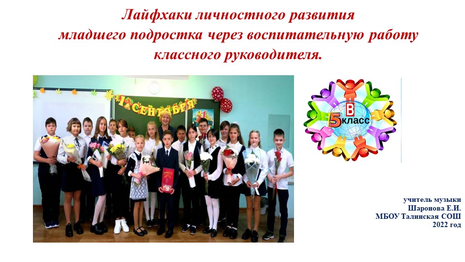 Презентация "Лайфхаки личностного развития младших подростков через воспитательную работу классного руководителя" - Скачать презентации бесплатно | Читать или скачать учебники для школы онлайн бесплатно ☑ Школьные учебники school-textbook.com