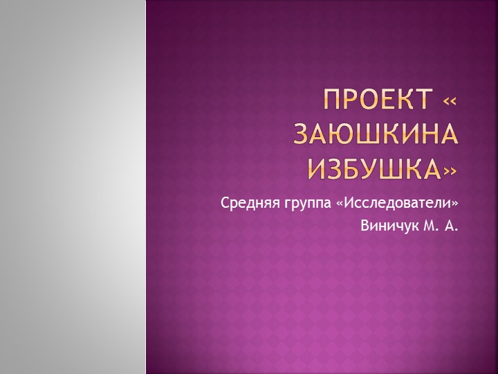 Проект " Заюшкина избушка" в средней группе - Скачать презентации бесплатно | Читать или скачать учебники для школы онлайн бесплатно ☑ Школьные учебники school-textbook.com