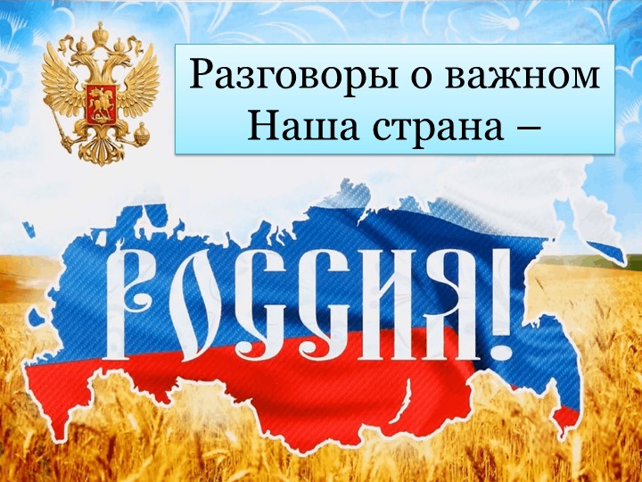 Презентация к классному часу "Разговоры о важном" на тему "Наша страна - Россия" - Скачать презентации бесплатно | Читать или скачать учебники для школы онлайн бесплатно ☑ Школьные учебники school-textbook.com