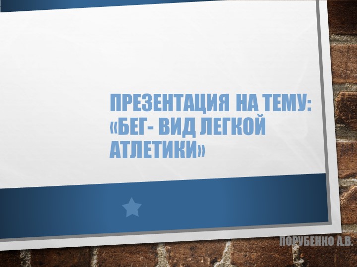 Проект по физической культуре на тему "БЕГ" - Скачать презентации бесплатно | Читать или скачать учебники для школы онлайн бесплатно ☑ Школьные учебники school-textbook.com