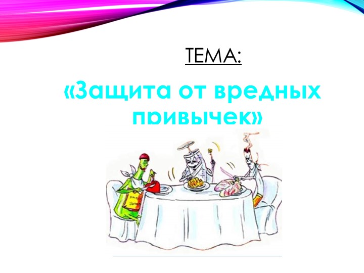 Защита от вредных привычек - Скачать презентации бесплатно | Читать или скачать учебники для школы онлайн бесплатно ☑ Школьные учебники school-textbook.com