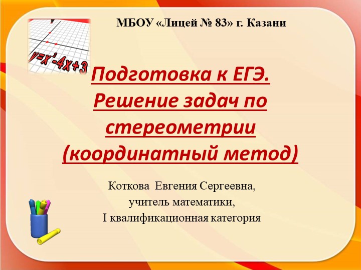 Презентация по математике на тему "Координатный метод в решении задач по стереометрии. Подготовка к ЕГЭ" - Скачать презентации бесплатно | Читать или скачать учебники для школы онлайн бесплатно ☑ Школьные учебники school-textbook.com