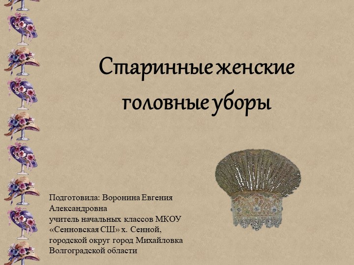 Презентация к уроку функциональной грамотности по теме "Старинные женские головные уборы" - Скачать презентации бесплатно | Читать или скачать учебники для школы онлайн бесплатно ☑ Школьные учебники school-textbook.com