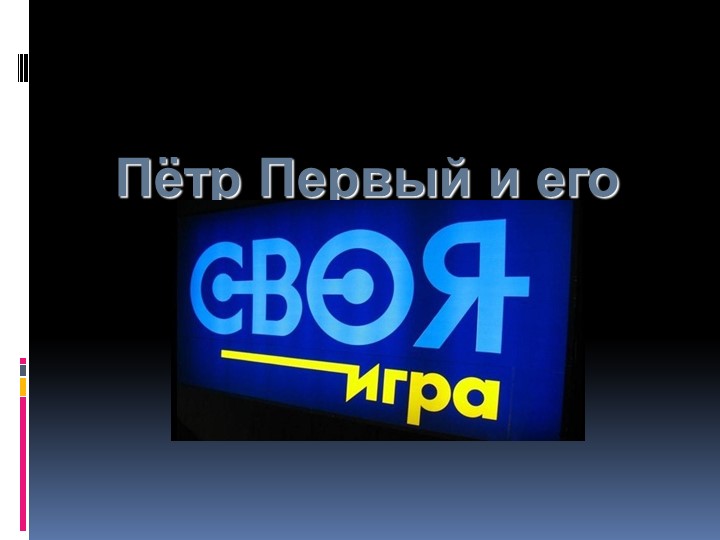 Презентация к серии мероприятий "Петровский урок" - Скачать презентации бесплатно | Читать или скачать учебники для школы онлайн бесплатно ☑ Школьные учебники school-textbook.com