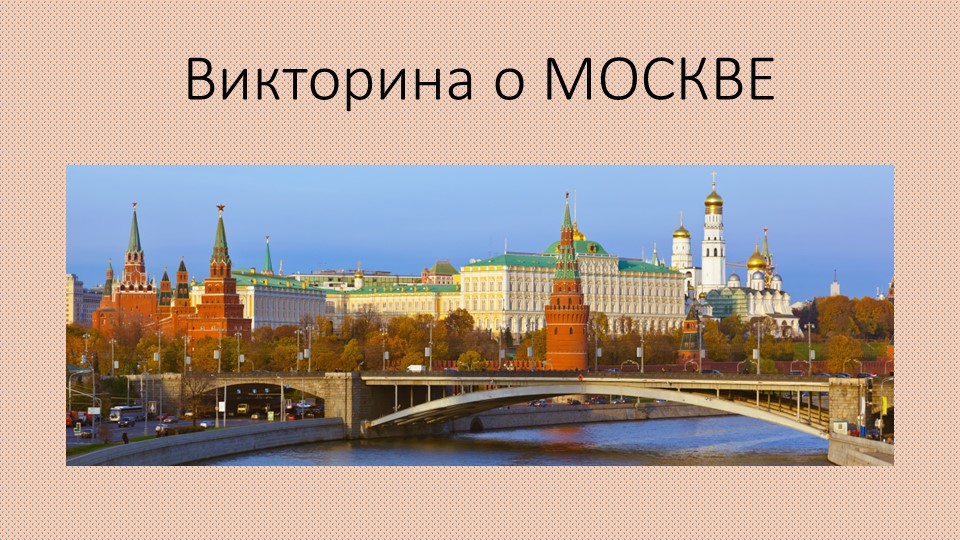 Викторина "О Москве" В ней содержится две категории вопросов. Первая категория вопросов с вариантами ответов, а вторая категория "фотовопросы". На последнем слайде представлены правильные ответы на вопросы. - Скачать презентации бесплатно | Читать или скачать учебники для школы онлайн бесплатно ☑ Школьные учебники school-textbook.com