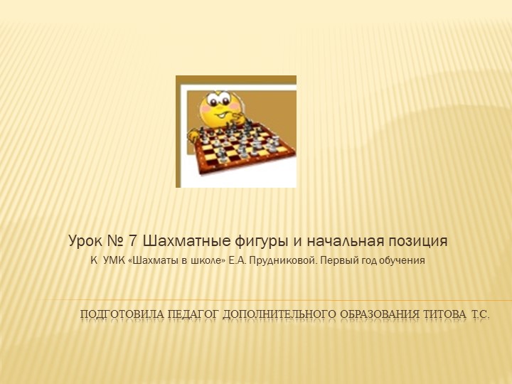 Презентация по шахматам"Шахматные фигуры и начальная позиция" - Скачать презентации бесплатно | Читать или скачать учебники для школы онлайн бесплатно ☑ Школьные учебники school-textbook.com