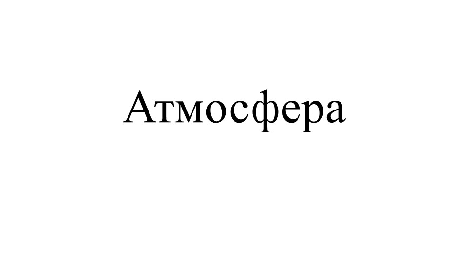 Презентация к открытому уроку по физике 7 класс по теме "Атмосферное давление" " - Скачать презентации бесплатно | Читать или скачать учебники для школы онлайн бесплатно ☑ Школьные учебники school-textbook.com