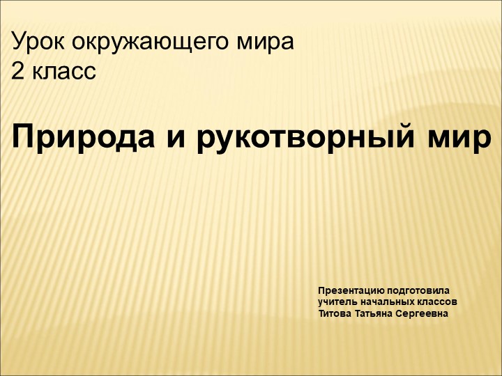 Презентация по окружающему миру"Природа и рукотворный мир" - Скачать презентации бесплатно | Читать или скачать учебники для школы онлайн бесплатно ☑ Школьные учебники school-textbook.com