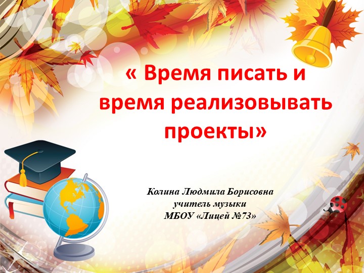 Презентация по проектной деятельности "Время писать проекты" - Скачать презентации бесплатно | Читать или скачать учебники для школы онлайн бесплатно ☑ Школьные учебники school-textbook.com