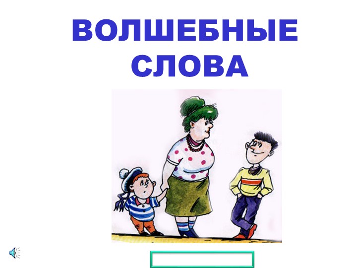 Презентация классного часа "Урок вежливости" - Скачать презентации бесплатно | Читать или скачать учебники для школы онлайн бесплатно ☑ Школьные учебники school-textbook.com