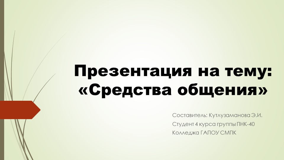 Презентация по ПСИХОЛОГИИ ОБЩЕНИЯ на тему: "СРЕДСТВА ОБЩЕНИЯ" - Скачать презентации бесплатно | Читать или скачать учебники для школы онлайн бесплатно ☑ Школьные учебники school-textbook.com