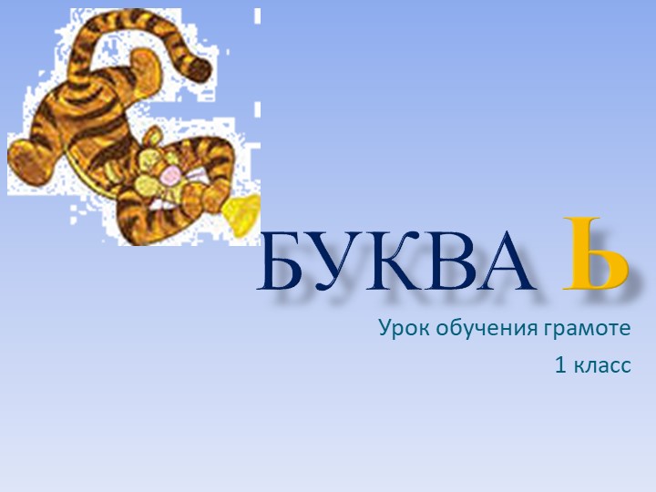 Презентация по обучению грамоте "Буква Ь" - Скачать презентации бесплатно | Читать или скачать учебники для школы онлайн бесплатно ☑ Школьные учебники school-textbook.com