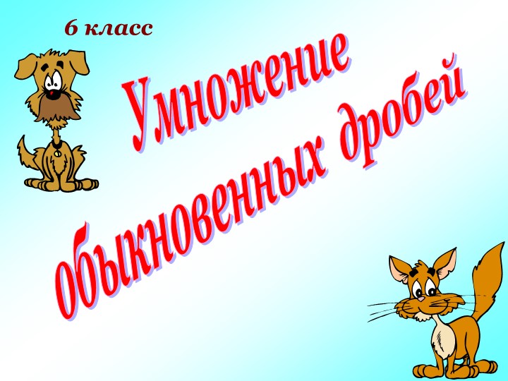 Презентация : "Умножение обыкновенных дробей" - Скачать презентации бесплатно | Читать или скачать учебники для школы онлайн бесплатно ☑ Школьные учебники school-textbook.com