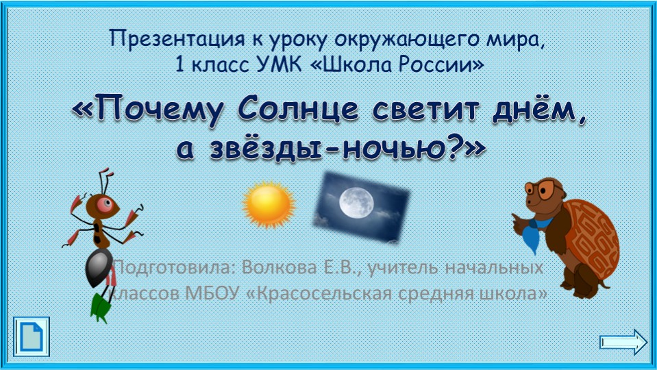 Презентация по окружающему миру на тему"ПОЧЕМУ СОЛНЦЕ..." - Скачать презентации бесплатно | Читать или скачать учебники для школы онлайн бесплатно ☑ Школьные учебники school-textbook.com