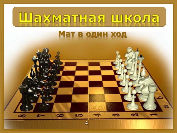 Презентация по шахматам"Мат в один ход" - Скачать презентации бесплатно | Читать или скачать учебники для школы онлайн бесплатно ☑ Школьные учебники school-textbook.com