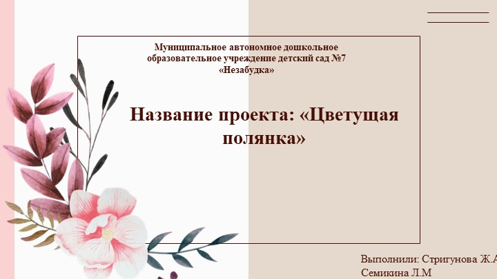 Презентация на тему "Цветущая полянка" - Скачать презентации бесплатно | Читать или скачать учебники для школы онлайн бесплатно ☑ Школьные учебники school-textbook.com