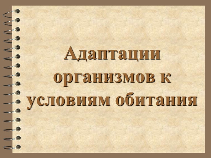 Презентация по биологии на тему "Адаптация организмов" (9 класс) - Скачать презентации бесплатно | Читать или скачать учебники для школы онлайн бесплатно ☑ Школьные учебники school-textbook.com