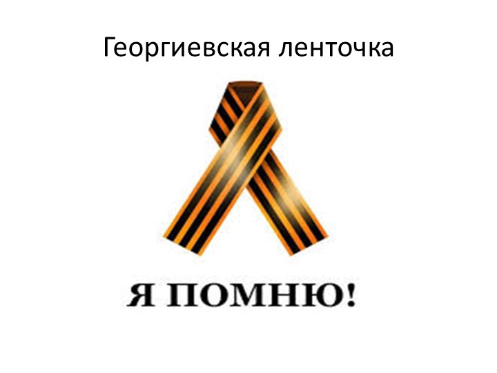 Презентация "Георгиевская ленточка - символ Победы" - Скачать презентации бесплатно | Читать или скачать учебники для школы онлайн бесплатно ☑ Школьные учебники school-textbook.com