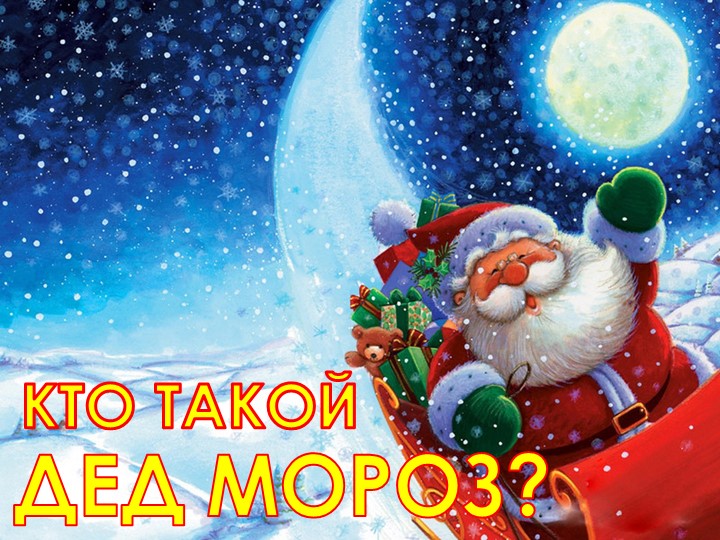 Презентация "Кто такой Дед Мороз" - Скачать презентации бесплатно | Читать или скачать учебники для школы онлайн бесплатно ☑ Школьные учебники school-textbook.com