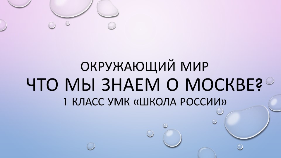 Окружающий мир "Что мы знаем о Москве?" - Скачать презентации бесплатно | Читать или скачать учебники для школы онлайн бесплатно ☑ Школьные учебники school-textbook.com