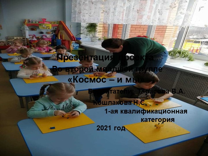 Презентация во 2 младшей группе "Космос" - Скачать презентации бесплатно | Читать или скачать учебники для школы онлайн бесплатно ☑ Школьные учебники school-textbook.com