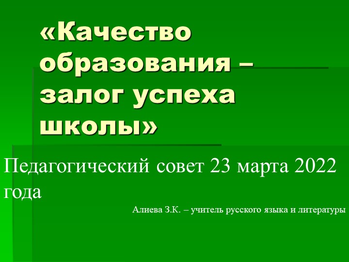Выступление на педсовете «Качество образования – залог успеха школы» - Скачать презентации бесплатно | Читать или скачать учебники для школы онлайн бесплатно ☑ Школьные учебники school-textbook.com
