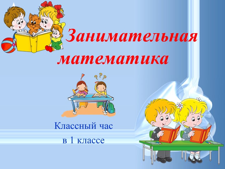 Презентация "Занимательная математика"-1 класс - Скачать презентации бесплатно | Читать или скачать учебники для школы онлайн бесплатно ☑ Школьные учебники school-textbook.com
