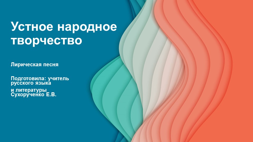 Устное народное творчество. Песни - Скачать презентации бесплатно | Читать или скачать учебники для школы онлайн бесплатно ☑ Школьные учебники school-textbook.com