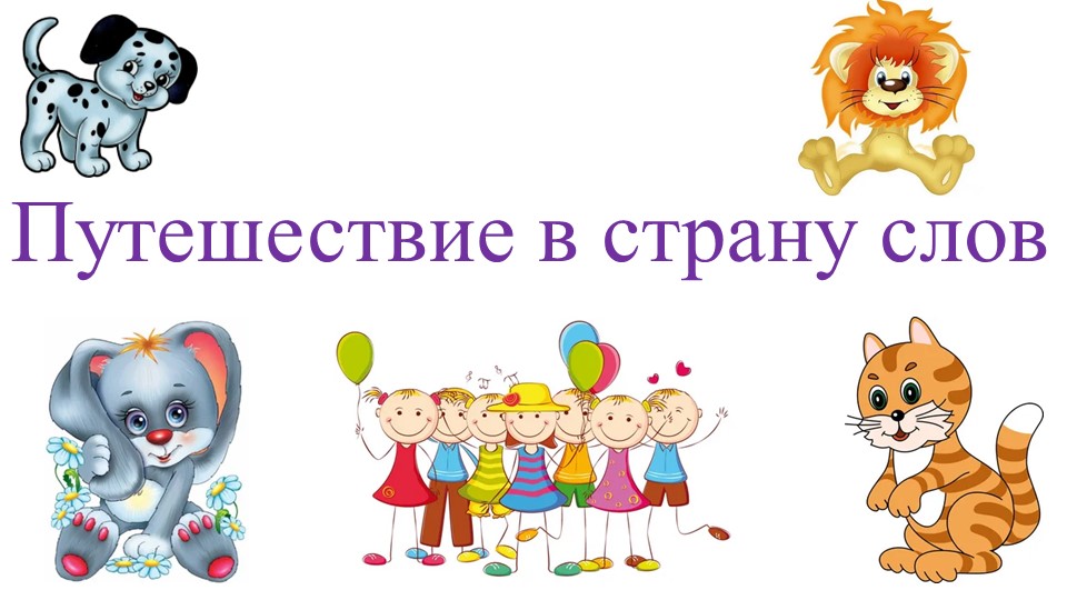 Обучение грамоте "Гласные и согласные звуки" - Скачать презентации бесплатно | Читать или скачать учебники для школы онлайн бесплатно ☑ Школьные учебники school-textbook.com