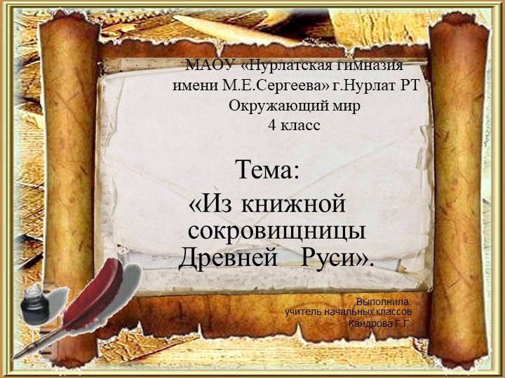 Презентация по окружающему миру "Из книжной сокровищницы Древней Руси"(4 класс) - Скачать презентации бесплатно | Читать или скачать учебники для школы онлайн бесплатно ☑ Школьные учебники school-textbook.com