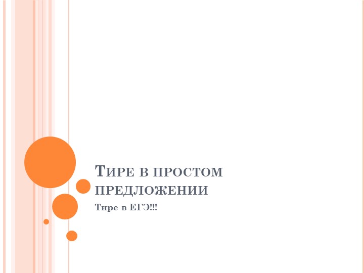 Презентация "Тире в простом предложении между подлежащим и сказуемым - Скачать презентации бесплатно | Читать или скачать учебники для школы онлайн бесплатно ☑ Школьные учебники school-textbook.com