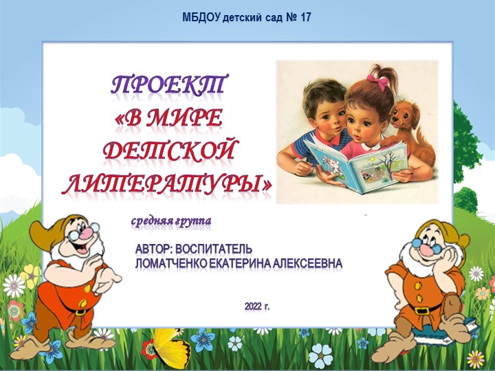 Презентация проекта на тему "В мире детской литературы" (средняя группа) - Скачать презентации бесплатно | Читать или скачать учебники для школы онлайн бесплатно ☑ Школьные учебники school-textbook.com