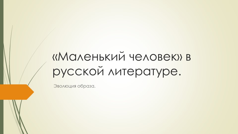 Презентация "Маленький человек в русской литературе" - Скачать презентации бесплатно | Читать или скачать учебники для школы онлайн бесплатно ☑ Школьные учебники school-textbook.com