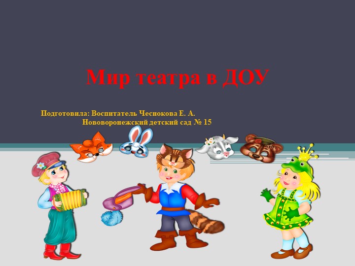 Мир театра в ДОУ - Скачать презентации бесплатно | Читать или скачать учебники для школы онлайн бесплатно ☑ Школьные учебники school-textbook.com